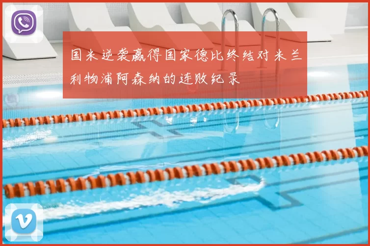 国米逆袭赢得国家德比终结对米兰利物浦阿森纳的连败纪录