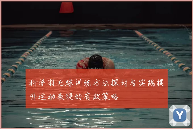 科学羽毛球训练方法探讨与实践提升运动表现的有效策略