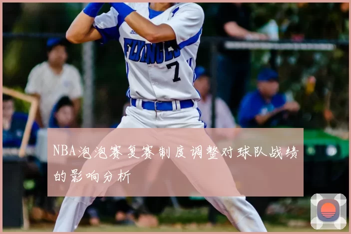 NBA泡泡赛复赛制度调整对球队战绩的影响分析