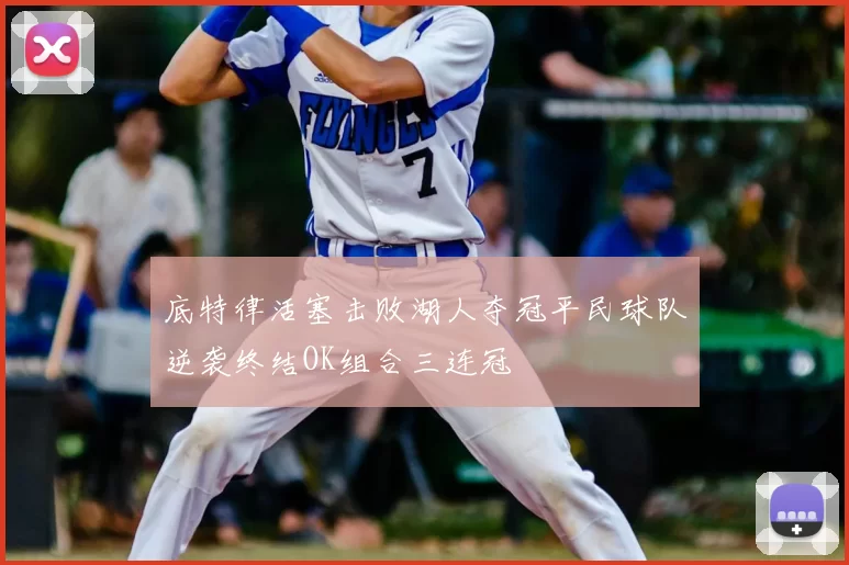 底特律活塞击败湖人夺冠平民球队逆袭终结OK组合三连冠