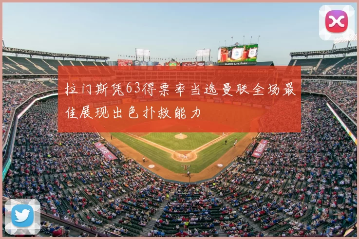 拉门斯凭63得票率当选曼联全场最佳展现出色扑救能力