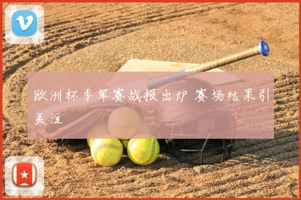 欧洲杯季军赛战报出炉 赛场结果引关注