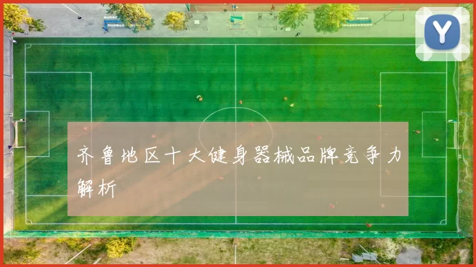 齐鲁地区十大健身器械品牌竞争力解析