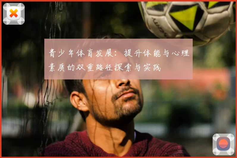 青少年体育发展：提升体能与心理素质的双重路径探索与实践