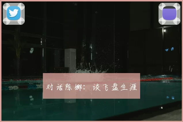 对话陈娜：谈飞盘生涯