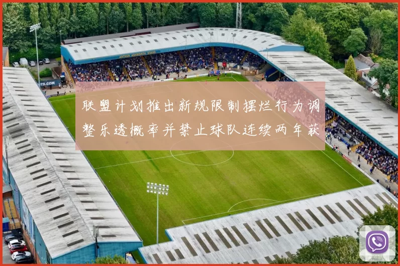 联盟计划推出新规限制摆烂行为调整乐透概率并禁止球队连续两年获得前四选秀权