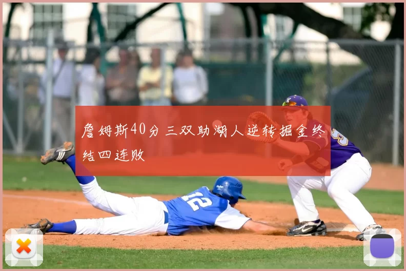 詹姆斯40分三双助湖人逆转掘金终结四连败