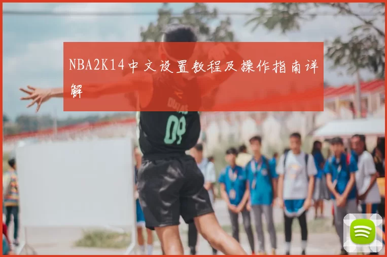 NBA2K14中文设置教程及操作指南详解