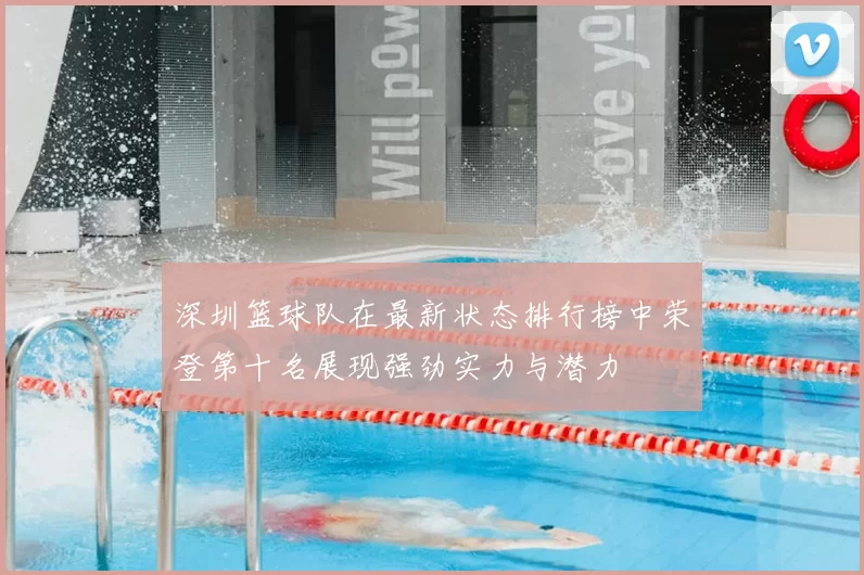 深圳篮球队在最新状态排行榜中荣登第十名展现强劲实力与潜力