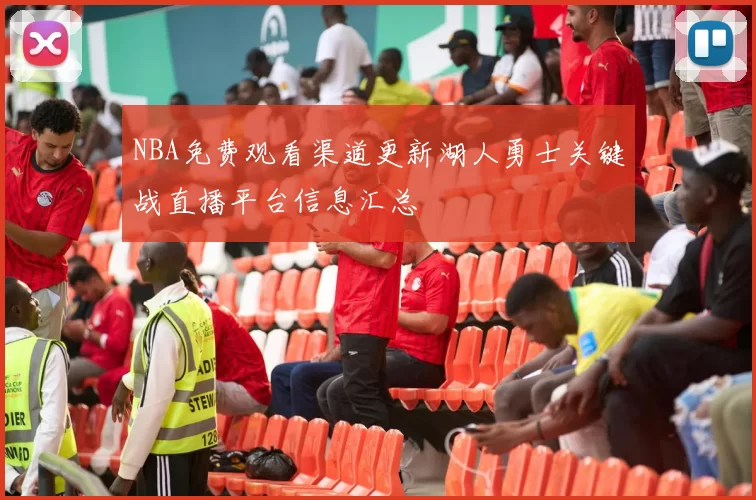 NBA免费观看渠道更新湖人勇士关键战直播平台信息汇总