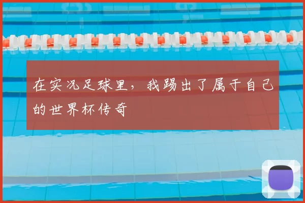 在实况足球里，我踢出了属于自己的世界杯传奇
