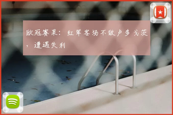 欧冠赛果:红军客场不敌卢多戈茨,遭遇失利