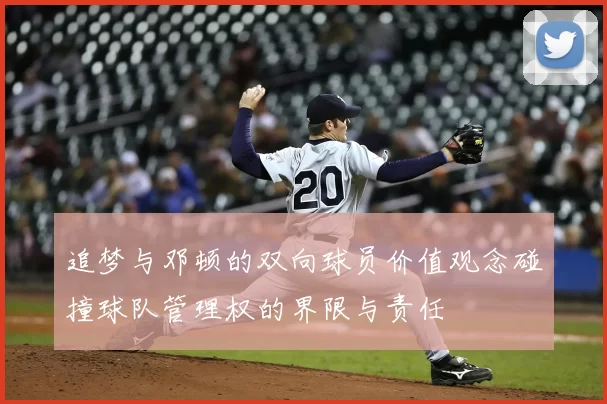 追梦与邓顿的双向球员价值观念碰撞球队管理权的界限与责任