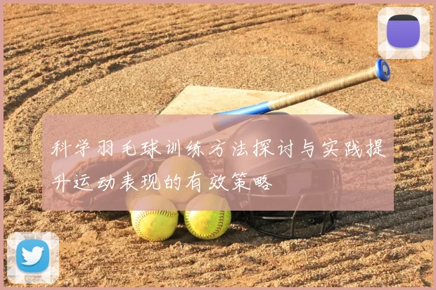 科学羽毛球训练方法探讨与实践提升运动表现的有效策略