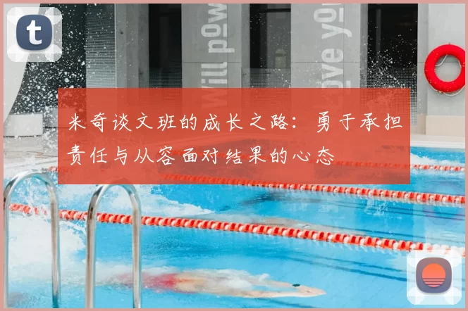 米奇谈文班的成长之路:勇于承担责任与从容面对结果的心态