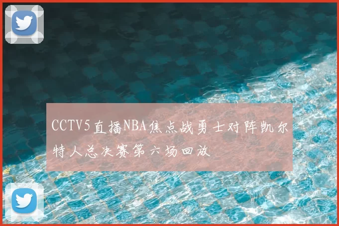 CCTV5直播NBA焦点战勇士对阵凯尔特人总决赛第六场回放