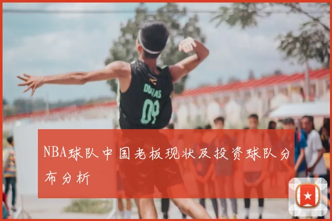 NBA球队中国老板现状及投资球队分布分析