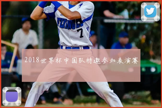 2018世界杯中国队特邀参加表演赛