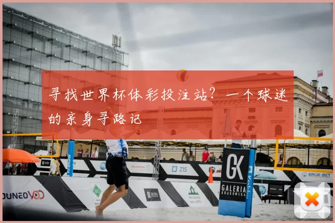 寻找世界杯体彩投注站?一个球迷的亲身寻路记