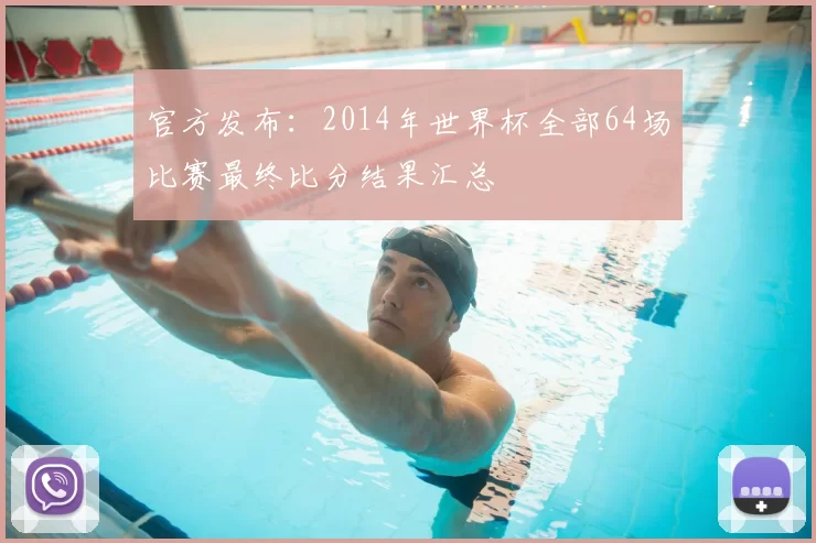 官方发布：2014年世界杯全部64场比赛最终比分结果汇总