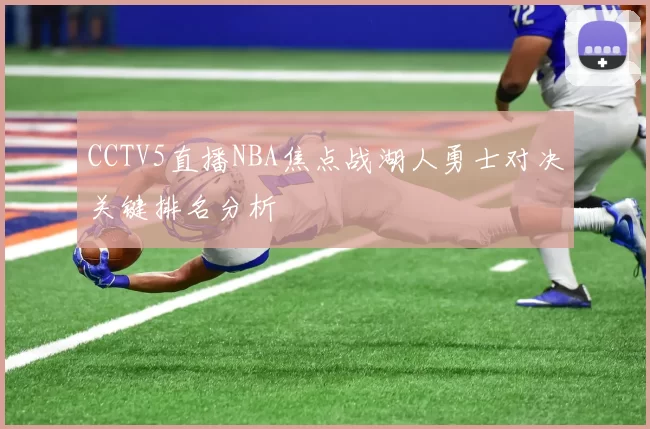 CCTV5直播NBA焦点战湖人勇士对决关键排名分析