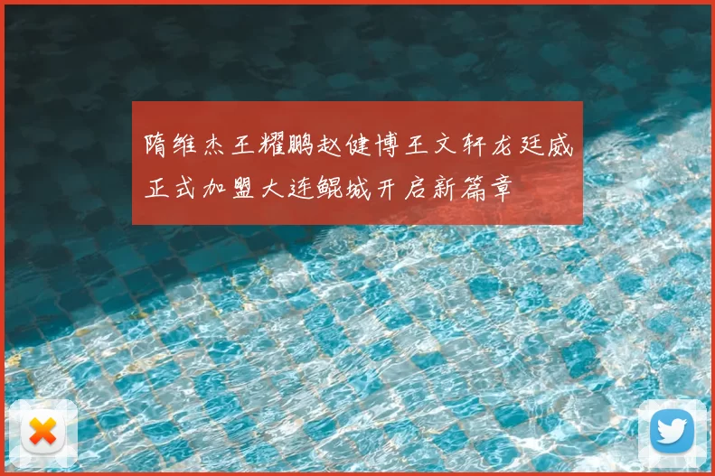隋维杰王耀鹏赵健博王文轩龙廷威正式加盟大连鲲城开启新篇章