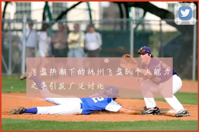 飞盘热潮下的杭州飞盘队个人能力之争引发广泛讨论