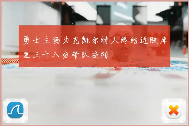 勇士主场力克凯尔特人终结连败库里三十八分带队逆转