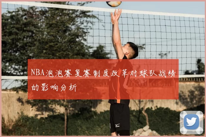 NBA泡泡赛复赛制度改革对球队战绩的影响分析