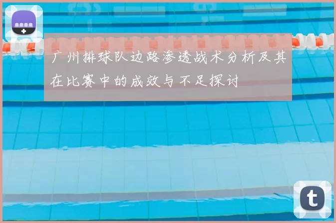广州排球队边路渗透战术分析及其在比赛中的成效与不足探讨