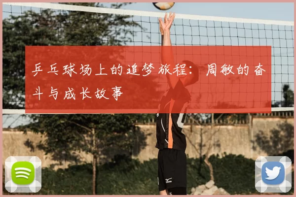 乒乓球场上的追梦旅程：周敏的奋斗与成长故事