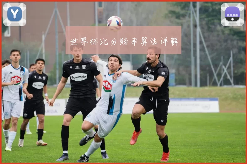 世界杯比分赔率算法详解