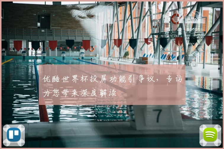 优酷世界杯投屏功能引争议，专访为您带来深度解读