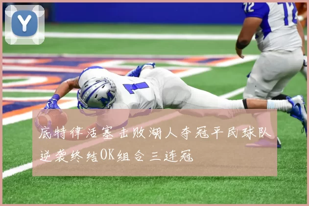 底特律活塞击败湖人夺冠平民球队逆袭终结OK组合三连冠
