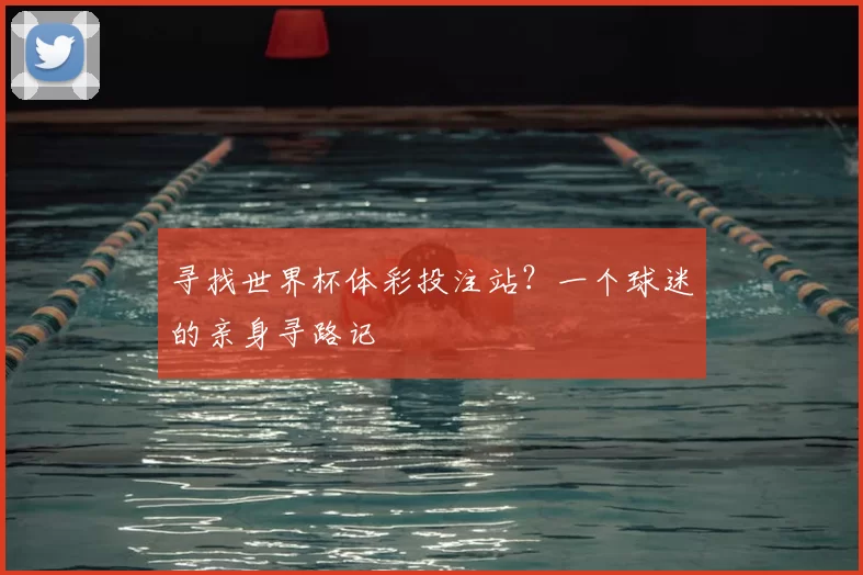 寻找世界杯体彩投注站？一个球迷的亲身寻路记