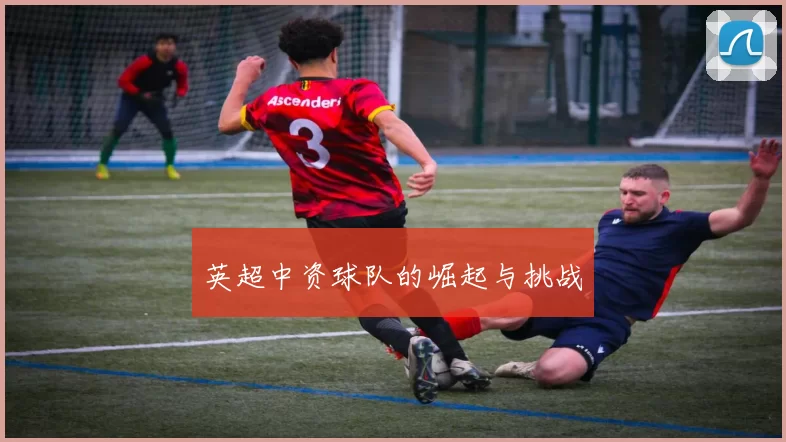 英超中资球队的崛起与挑战