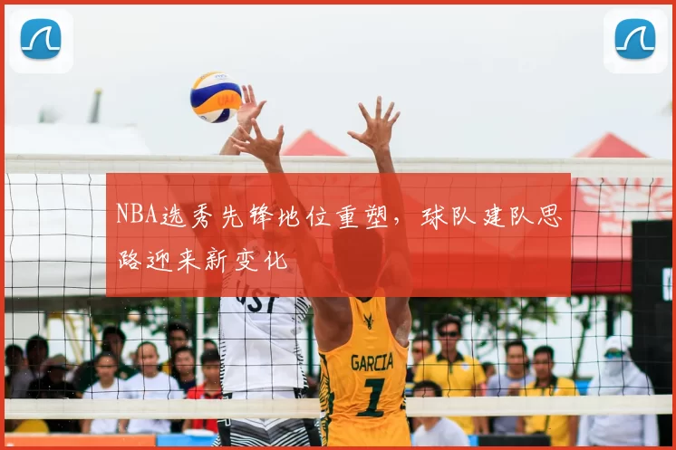NBA选秀先锋地位重塑,球队建队思路迎来新变化