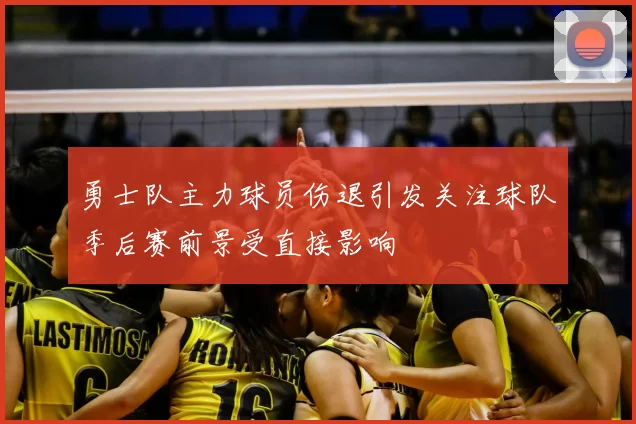 勇士队主力球员伤退引发关注球队季后赛前景受直接影响