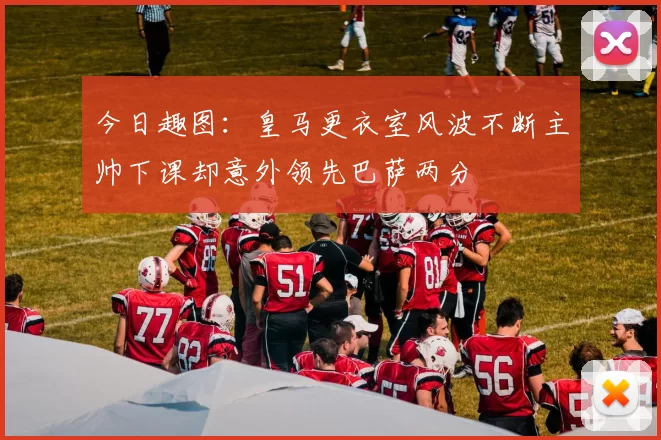 今日趣图：皇马更衣室风波不断主帅下课却意外领先巴萨两分