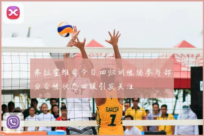 弗拉霍维奇今日回归训练场参与部分合练状态回暖引发关注
