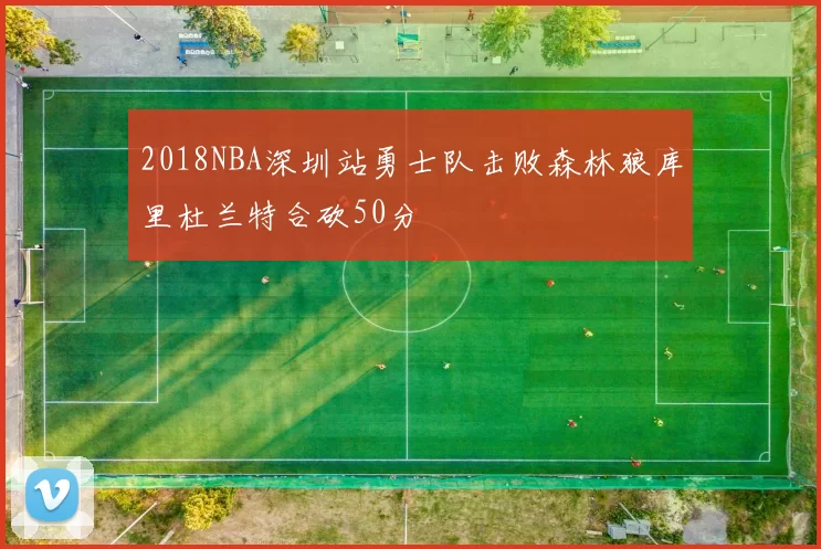 2018NBA深圳站勇士队击败森林狼库里杜兰特合砍50分
