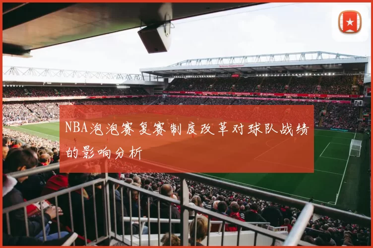 NBA泡泡赛复赛制度改革对球队战绩的影响分析