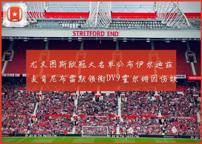 尤文图斯欧冠大名单公布伊尔迪兹麦肯尼布雷默领衔DV9霍尔姆因伤缺席