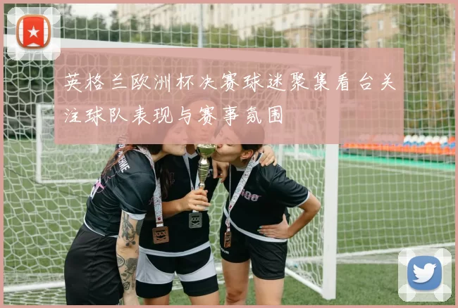 英格兰欧洲杯决赛球迷聚集看台关注球队表现与赛事氛围