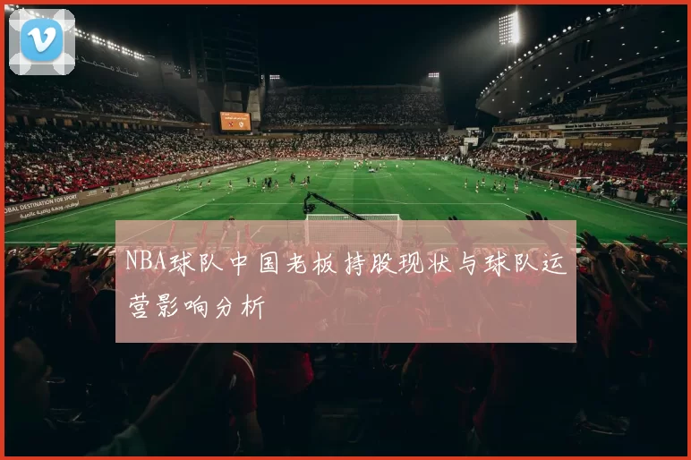 NBA球队中国老板持股现状与球队运营影响分析