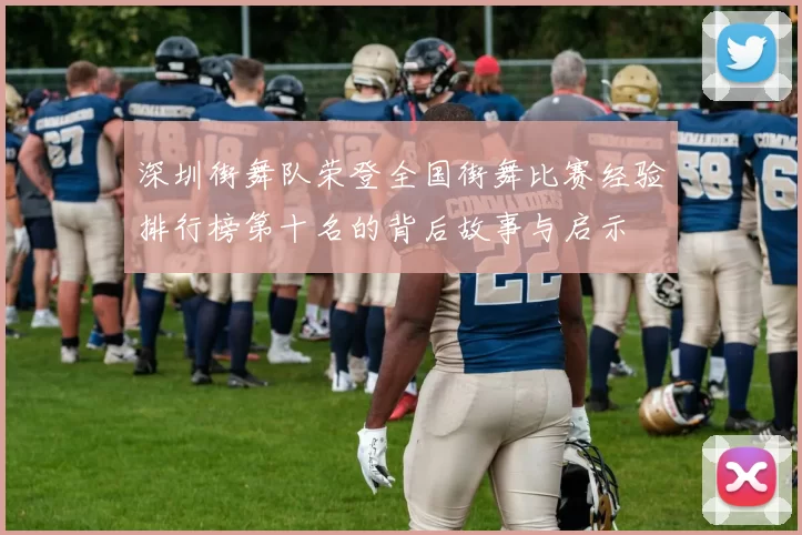 深圳街舞队荣登全国街舞比赛经验排行榜第十名的背后故事与启示