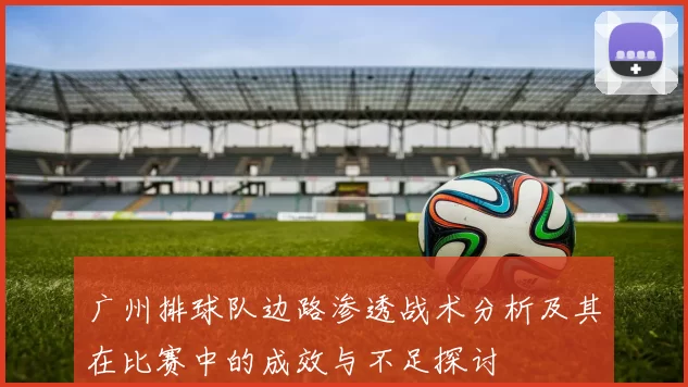 广州排球队边路渗透战术分析及其在比赛中的成效与不足探讨
