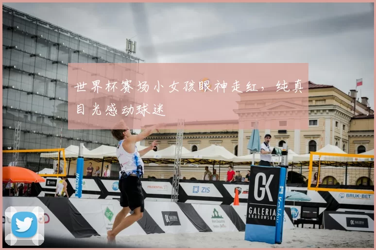 世界杯赛场小女孩眼神走红,纯真目光感动球迷