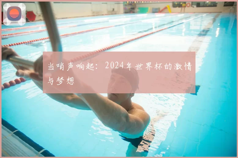 当哨声响起：2024年世界杯的激情与梦想