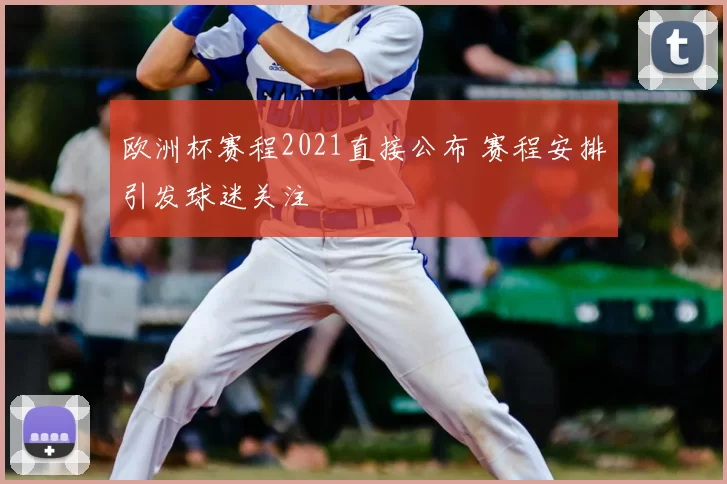 欧洲杯赛程2021直接公布 赛程安排引发球迷关注